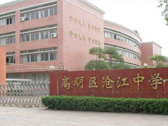 高明区沧江中学