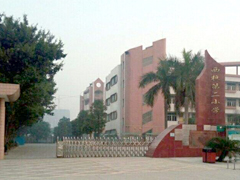 西樵第二小学