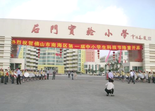 石门实验小学