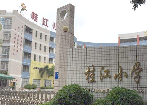 桂江小学
